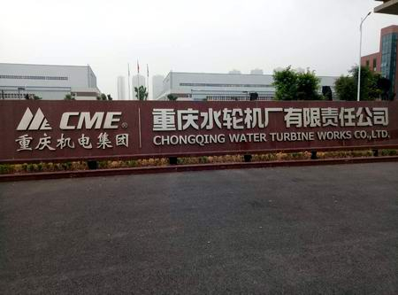 三思泰捷服務百年重慶水輪機廠