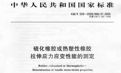 硫化橡膠或熱塑性橡膠試驗(yàn)GBT 528-2009