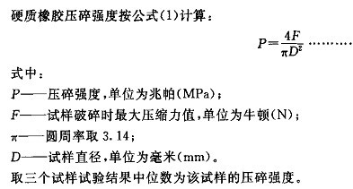 HG/T3863-2008硬質(zhì)橡膠壓碎強度試驗機測試