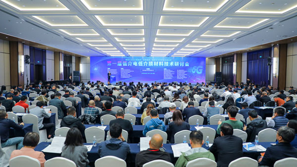 【市場動態】首屆《低介電低介損材料技術研討會》召開，我司受邀參會